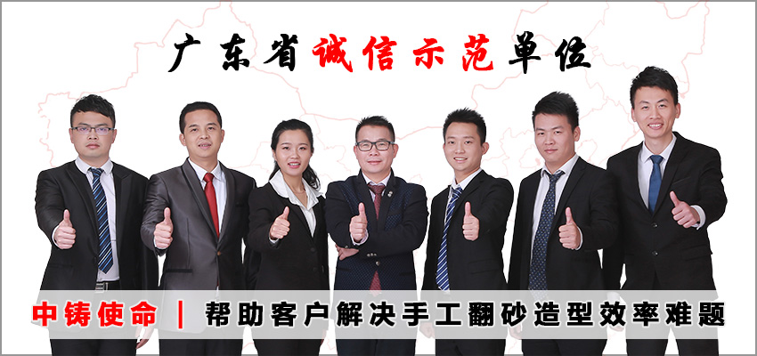 廣東中鑄機械公司怎么樣？？_廣東造型機廠家